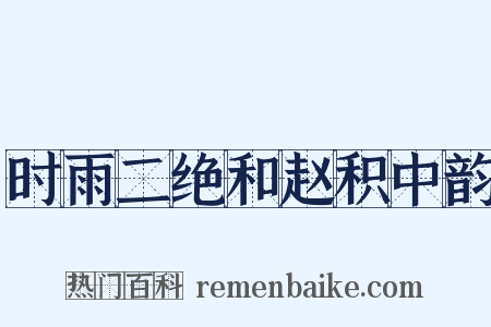 时雨二绝和赵积中韵是什么意思的图片